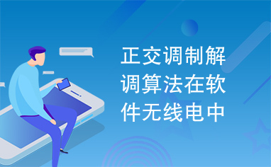 正交调制解调算法在软件无线电中的应用