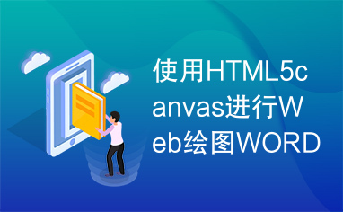 使用HTML5canvas进行Web绘图WORD版