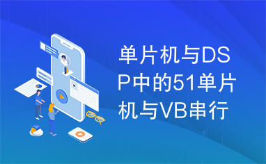 单片机与DSP中的51单片机与VB串行通信的实现