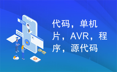 代码，单机片，AVR，程序，源代码,C语言