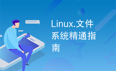 Linux.文件系统精通指南