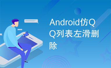 Android仿QQ列表左滑删除