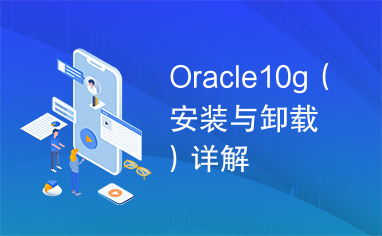 Oracle10g（安装与卸载）详解