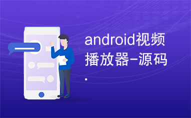 android视频播放器-源码.