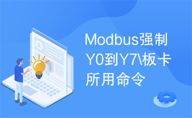 Modbus强制Y0到Y7\板卡所用命令