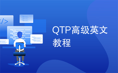 QTP高级英文教程