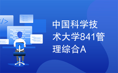 中国科学技术大学841管理综合A