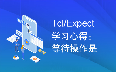 Tcl/Expect学习心得：等待操作是很有用的