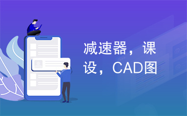 减速器，课设，CAD图