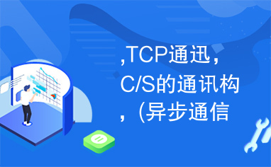 ,TCP通迅，C/S的通讯构，(异步通信