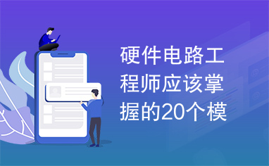 硬件电路工程师应该掌握的20个模拟电路