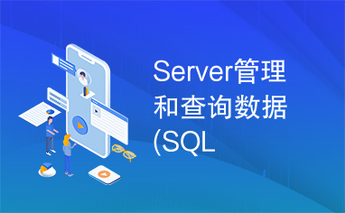 Server管理和查询数据(SQL