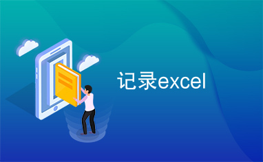 记录excel