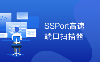 SSPort高速端口扫描器