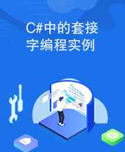 C#中的套接字编程实例