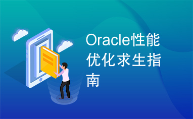 Oracle性能优化求生指南