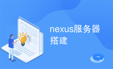 nexus服务器搭建