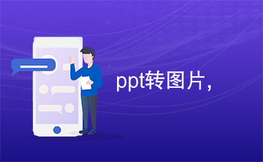 ppt转图片,