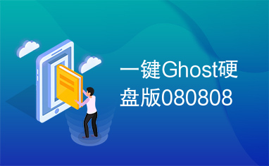 一键Ghost硬盘版080808