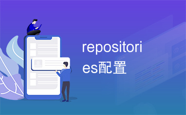 repositories配置