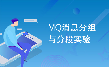 MQ消息分组与分段实验