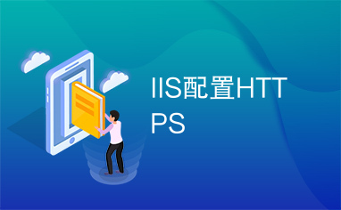 IIS配置HTTPS