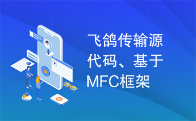 飞鸽传输源代码、基于MFC框架