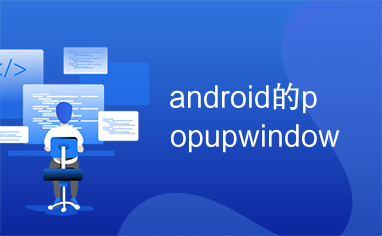 android的popupwindow