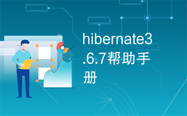 hibernate3.6.7帮助手册
