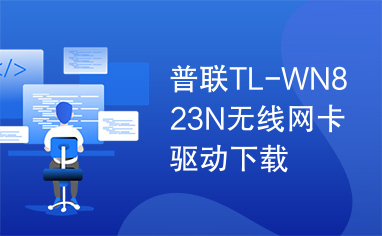 普联TL-WN823N无线网卡驱动下载