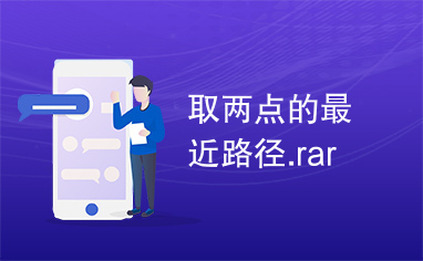 取两点的最近路径.rar