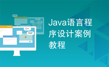 Java语言程序设计案例教程