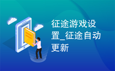 征途游戏设置_征途自动更新