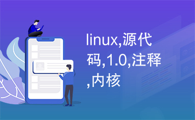 linux,源代码,1.0,注释,内核