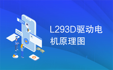 L293D驱动电机原理图