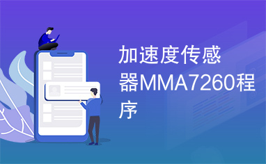 加速度传感器MMA7260程序