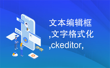 文本编辑框,文字格式化,ckeditor,fckeditor