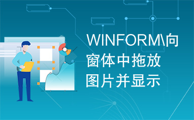 WINFORM\向窗体中拖放图片并显示