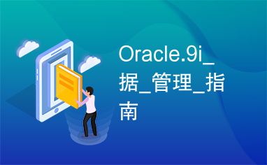 Oracle.9i_据_管理_指南