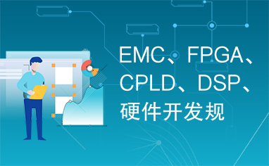EMC、FPGA、CPLD、DSP、硬件开发规范