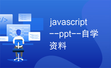 javascript--ppt--自学资料