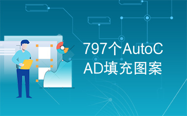 797个AutoCAD填充图案