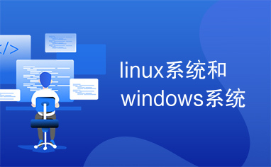 linux系统和windows系统