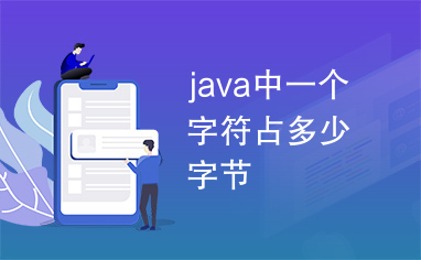 java中一个字符占多少字节