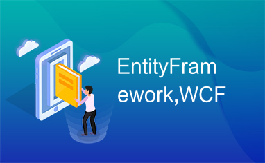 EntityFramework,WCF