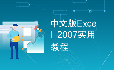 中文版Excel_2007实用教程