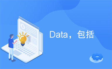 Data，包括