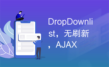 DropDownlist，无刷新，AJAX