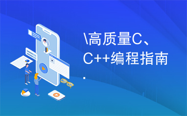 \高质量C、C++编程指南.