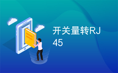 开关量转RJ45